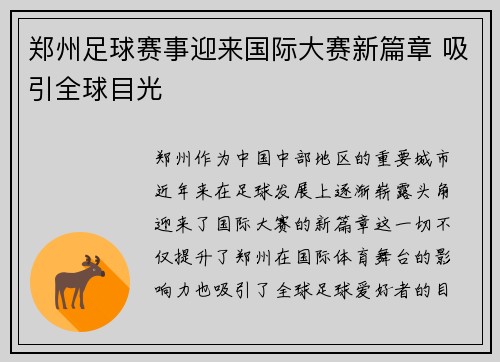 郑州足球赛事迎来国际大赛新篇章 吸引全球目光