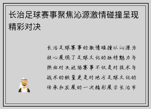 长治足球赛事聚焦沁源激情碰撞呈现精彩对决