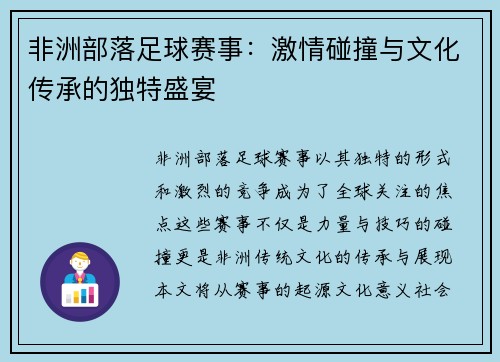 非洲部落足球赛事：激情碰撞与文化传承的独特盛宴