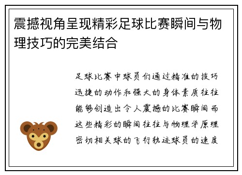 震撼视角呈现精彩足球比赛瞬间与物理技巧的完美结合