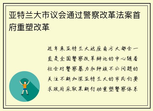 亚特兰大市议会通过警察改革法案首府重塑改革