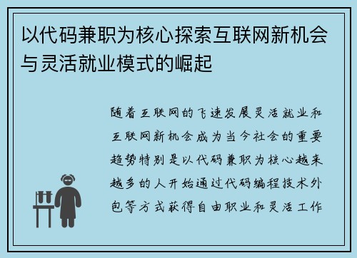 以代码兼职为核心探索互联网新机会与灵活就业模式的崛起