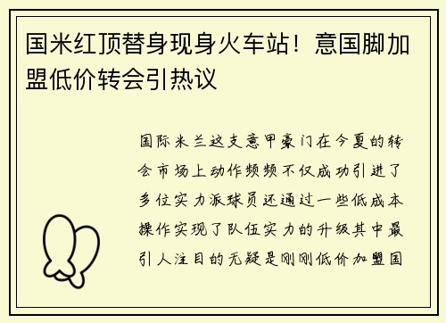 国米红顶替身现身火车站！意国脚加盟低价转会引热议