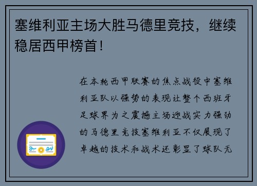塞维利亚主场大胜马德里竞技，继续稳居西甲榜首！