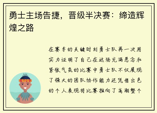 勇士主场告捷，晋级半决赛：缔造辉煌之路