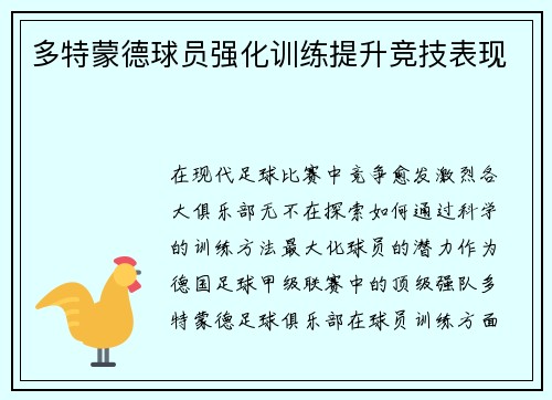 多特蒙德球员强化训练提升竞技表现