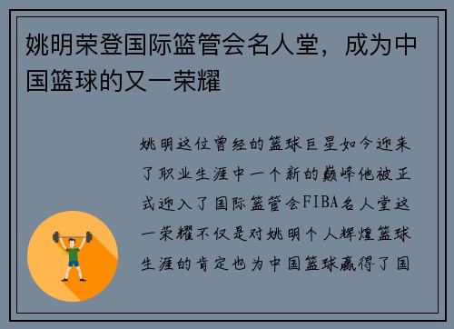 姚明荣登国际篮管会名人堂，成为中国篮球的又一荣耀