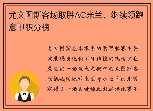 尤文图斯客场取胜AC米兰，继续领跑意甲积分榜