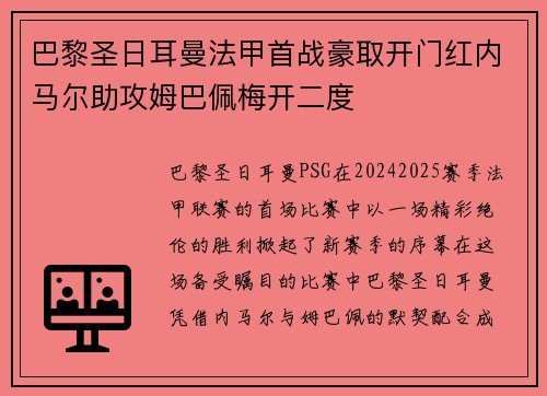 巴黎圣日耳曼法甲首战豪取开门红内马尔助攻姆巴佩梅开二度