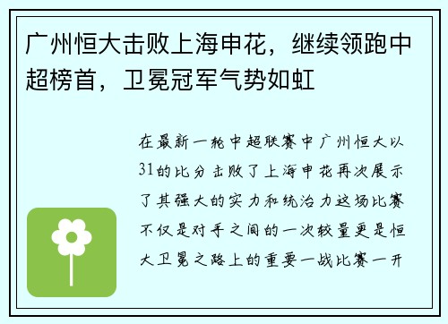 广州恒大击败上海申花，继续领跑中超榜首，卫冕冠军气势如虹
