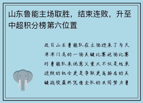 山东鲁能主场取胜，结束连败，升至中超积分榜第六位置