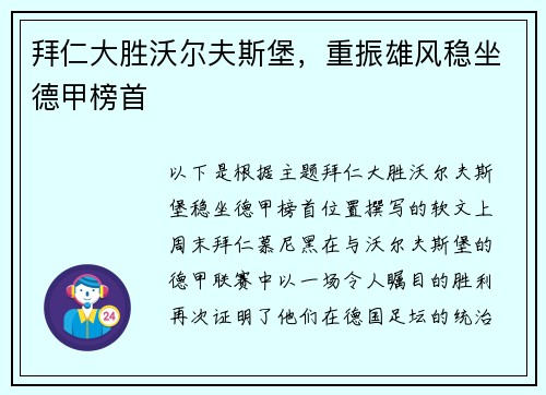 拜仁大胜沃尔夫斯堡，重振雄风稳坐德甲榜首