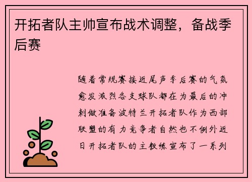开拓者队主帅宣布战术调整，备战季后赛