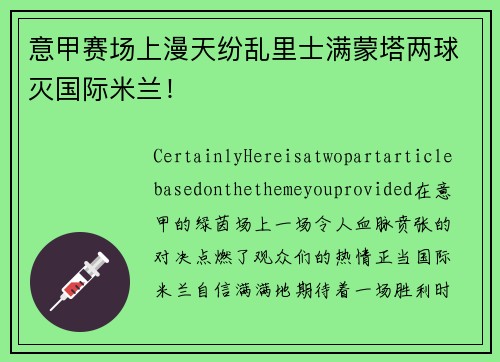 意甲赛场上漫天纷乱里士满蒙塔两球灭国际米兰！