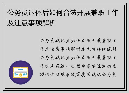 公务员退休后如何合法开展兼职工作及注意事项解析