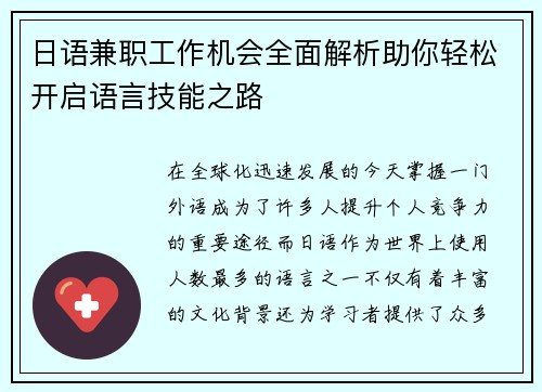 日语兼职工作机会全面解析助你轻松开启语言技能之路