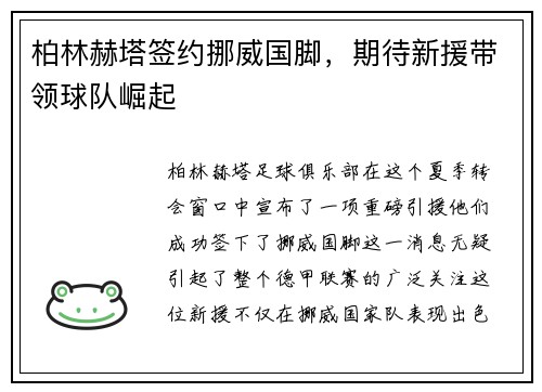 柏林赫塔签约挪威国脚，期待新援带领球队崛起