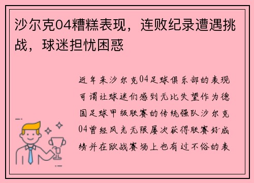 沙尔克04糟糕表现，连败纪录遭遇挑战，球迷担忧困惑