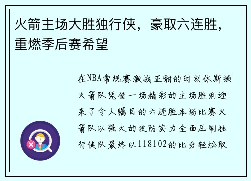 火箭主场大胜独行侠，豪取六连胜，重燃季后赛希望