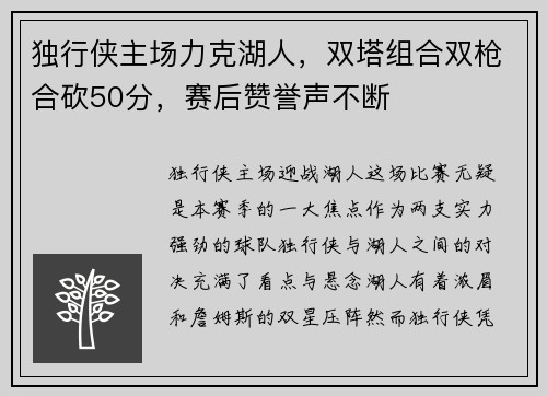 独行侠主场力克湖人，双塔组合双枪合砍50分，赛后赞誉声不断