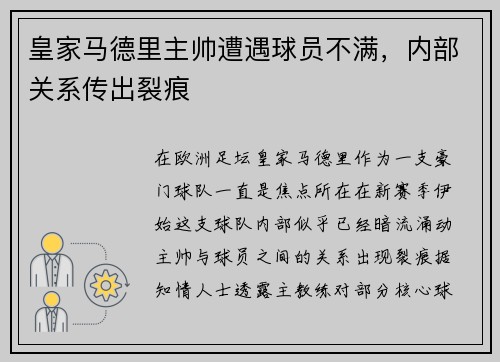 皇家马德里主帅遭遇球员不满，内部关系传出裂痕