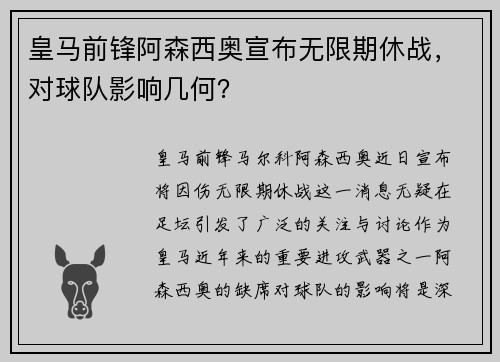 皇马前锋阿森西奥宣布无限期休战，对球队影响几何？