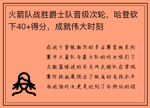 火箭队战胜爵士队晋级次轮，哈登砍下40+得分，成就伟大时刻