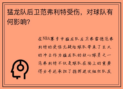 猛龙队后卫范弗利特受伤，对球队有何影响？