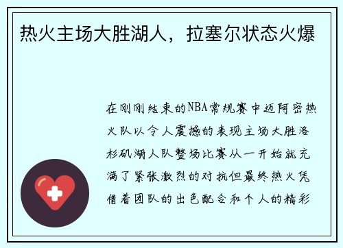 热火主场大胜湖人，拉塞尔状态火爆