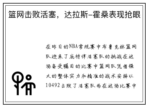 篮网击败活塞，达拉斯-霍桑表现抢眼