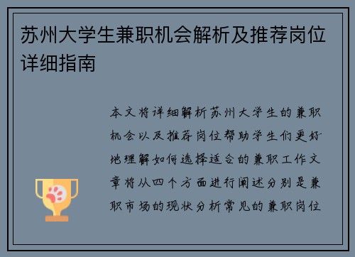 苏州大学生兼职机会解析及推荐岗位详细指南