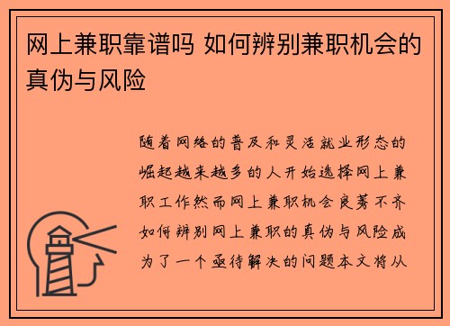 网上兼职靠谱吗 如何辨别兼职机会的真伪与风险