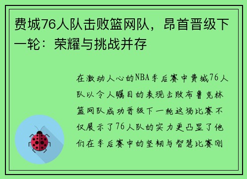 费城76人队击败篮网队，昂首晋级下一轮：荣耀与挑战并存