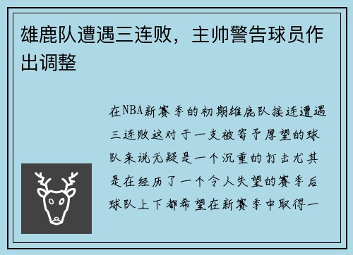 雄鹿队遭遇三连败，主帅警告球员作出调整
