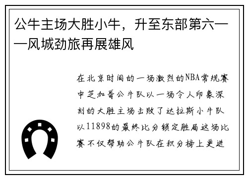 公牛主场大胜小牛，升至东部第六——风城劲旅再展雄风