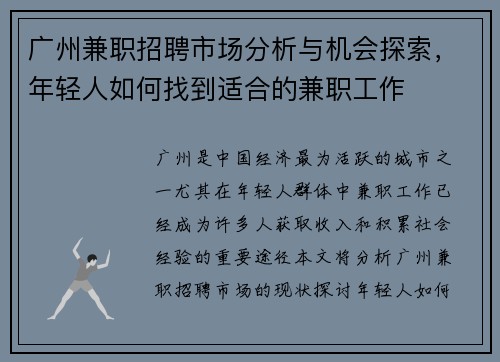 广州兼职招聘市场分析与机会探索，年轻人如何找到适合的兼职工作