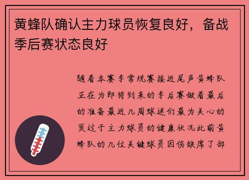 黄蜂队确认主力球员恢复良好，备战季后赛状态良好