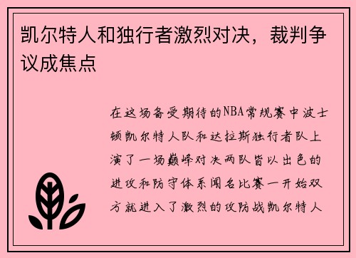 凯尔特人和独行者激烈对决，裁判争议成焦点