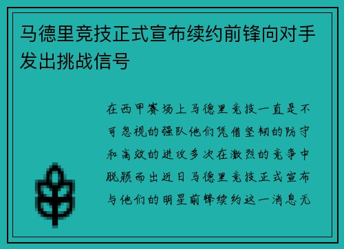 马德里竞技正式宣布续约前锋向对手发出挑战信号