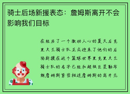 骑士后场新援表态：詹姆斯离开不会影响我们目标