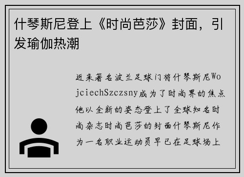 什琴斯尼登上《时尚芭莎》封面，引发瑜伽热潮