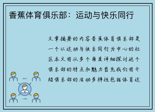 香蕉体育俱乐部：运动与快乐同行
