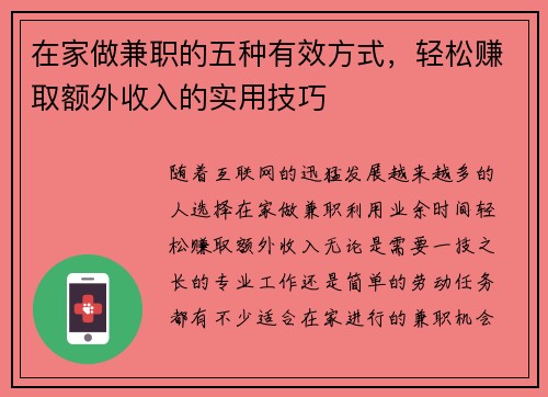 在家做兼职的五种有效方式，轻松赚取额外收入的实用技巧