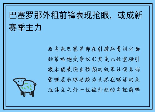 巴塞罗那外租前锋表现抢眼，或成新赛季主力