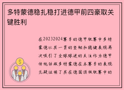 多特蒙德稳扎稳打进德甲前四豪取关键胜利