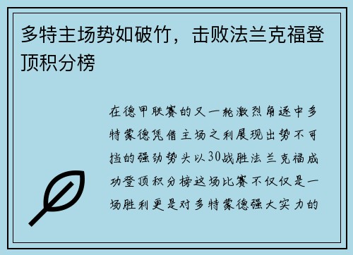 多特主场势如破竹，击败法兰克福登顶积分榜