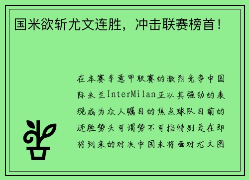 国米欲斩尤文连胜，冲击联赛榜首！