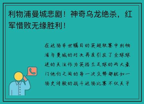 利物浦曼城悲剧！神奇乌龙绝杀，红军惜败无缘胜利！