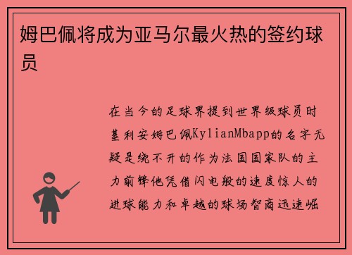 姆巴佩将成为亚马尔最火热的签约球员