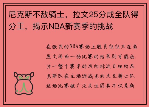 尼克斯不敌骑士，拉文25分成全队得分王，揭示NBA新赛季的挑战